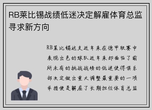 RB莱比锡战绩低迷决定解雇体育总监寻求新方向