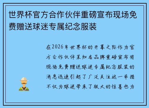 世界杯官方合作伙伴重磅宣布现场免费赠送球迷专属纪念服装