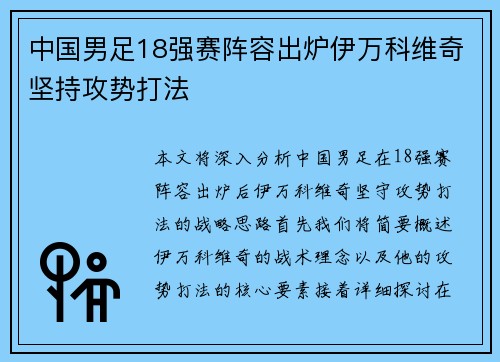 中国男足18强赛阵容出炉伊万科维奇坚持攻势打法