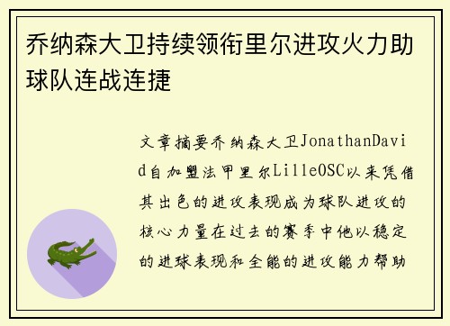 乔纳森大卫持续领衔里尔进攻火力助球队连战连捷