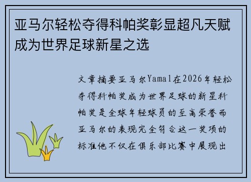 亚马尔轻松夺得科帕奖彰显超凡天赋成为世界足球新星之选