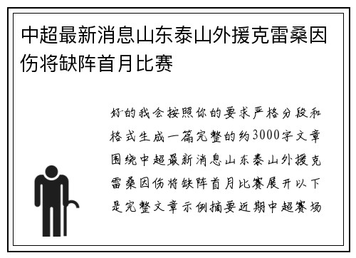 中超最新消息山东泰山外援克雷桑因伤将缺阵首月比赛