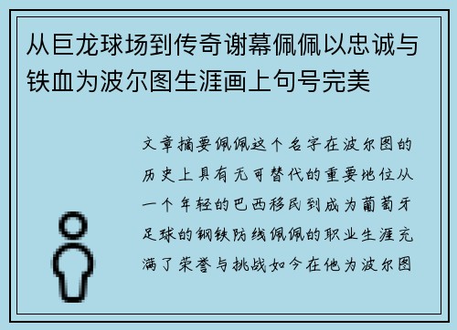 从巨龙球场到传奇谢幕佩佩以忠诚与铁血为波尔图生涯画上句号完美