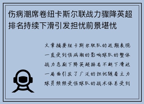 伤病潮席卷纽卡斯尔联战力骤降英超排名持续下滑引发担忧前景堪忧