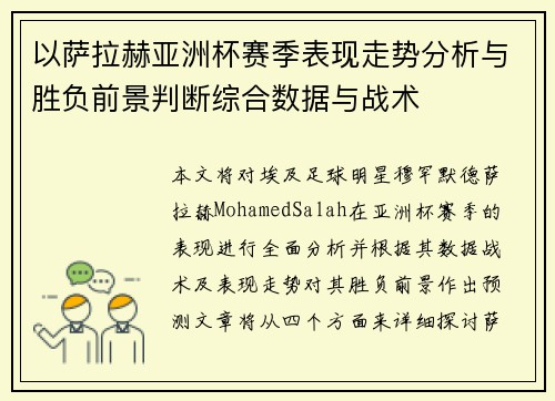 以萨拉赫亚洲杯赛季表现走势分析与胜负前景判断综合数据与战术 以萨拉赫亚洲杯赛季表现走势分析与胜负前景判断综合数据与战术