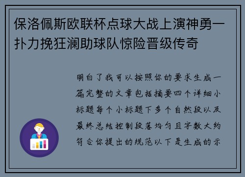 保洛佩斯欧联杯点球大战上演神勇一扑力挽狂澜助球队惊险晋级传奇 保洛佩斯欧联杯点球大战上演神勇一扑力挽狂澜助球队惊险晋级传奇