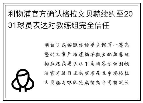 利物浦官方确认格拉文贝赫续约至2031球员表达对教练组完全信任 利物浦官方确认格拉文贝赫续约至2031球员表达对教练组完全信任