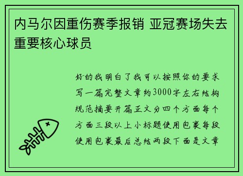 内马尔因重伤赛季报销 亚冠赛场失去重要核心球员 内马尔因重伤赛季报销 亚冠赛场失去重要核心球员