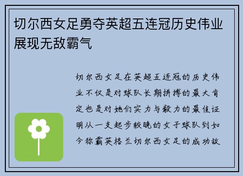 切尔西女足勇夺英超五连冠历史伟业展现无敌霸气 切尔西女足勇夺英超五连冠历史伟业展现无敌霸气