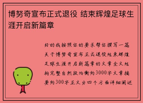 博努奇宣布正式退役 结束辉煌足球生涯开启新篇章 博努奇宣布正式退役 结束辉煌足球生涯开启新篇章