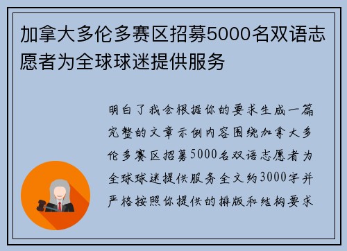 加拿大多伦多赛区招募5000名双语志愿者为全球球迷提供服务 加拿大多伦多赛区招募5000名双语志愿者为全球球迷提供服务
