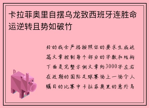 卡拉菲奥里自摆乌龙致西班牙连胜命运逆转且势如破竹