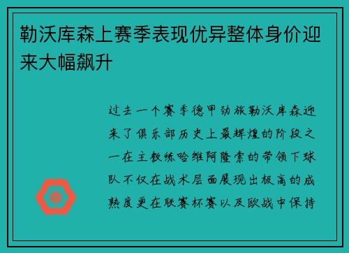 勒沃库森上赛季表现优异整体身价迎来大幅飙升
