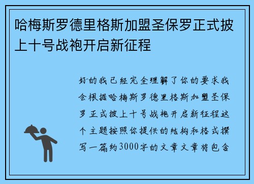 哈梅斯罗德里格斯加盟圣保罗正式披上十号战袍开启新征程 哈梅斯罗德里格斯加盟圣保罗正式披上十号战袍开启新征程