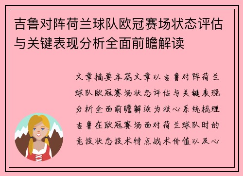 吉鲁对阵荷兰球队欧冠赛场状态评估与关键表现分析全面前瞻解读 吉鲁对阵荷兰球队欧冠赛场状态评估与关键表现分析全面前瞻解读