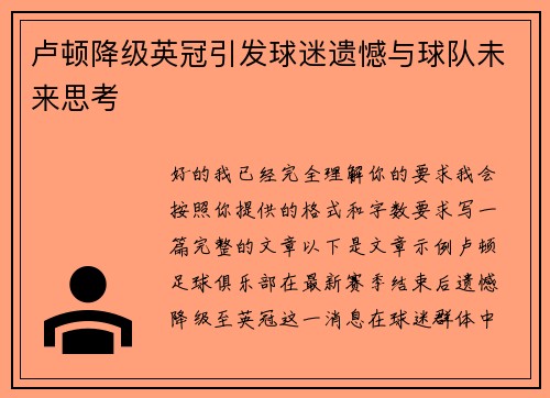 卢顿降级英冠引发球迷遗憾与球队未来思考 卢顿降级英冠引发球迷遗憾与球队未来思考