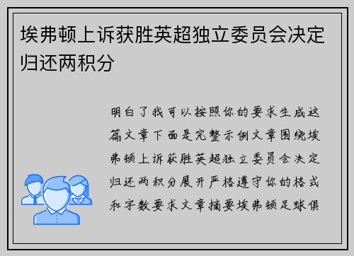 埃弗顿上诉获胜英超独立委员会决定归还两积分