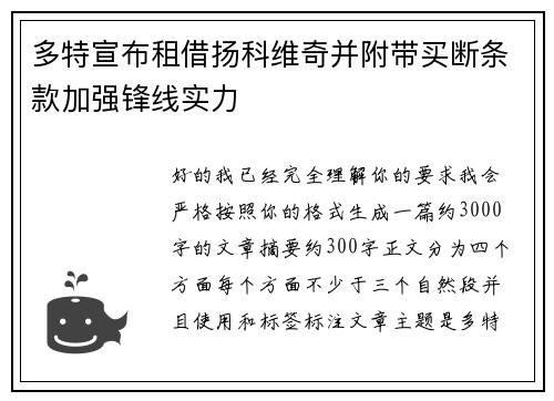 多特宣布租借扬科维奇并附带买断条款加强锋线实力 多特宣布租借扬科维奇并附带买断条款加强锋线实力