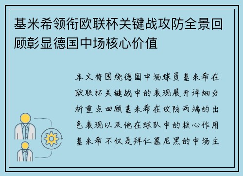 基米希领衔欧联杯关键战攻防全景回顾彰显德国中场核心价值 基米希领衔欧联杯关键战攻防全景回顾彰显德国中场核心价值