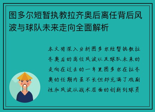 图多尔短暂执教拉齐奥后离任背后风波与球队未来走向全面解析 图多尔短暂执教拉齐奥后离任背后风波与球队未来走向全面解析