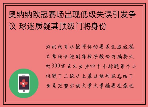 奥纳纳欧冠赛场出现低级失误引发争议 球迷质疑其顶级门将身份