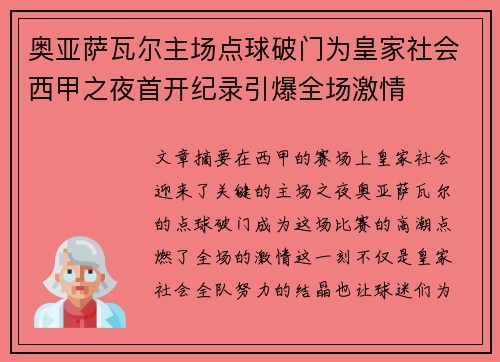 奥亚萨瓦尔主场点球破门为皇家社会西甲之夜首开纪录引爆全场激情 奥亚萨瓦尔主场点球破门为皇家社会西甲之夜首开纪录引爆全场激情