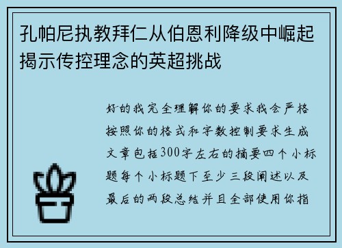 孔帕尼执教拜仁从伯恩利降级中崛起揭示传控理念的英超挑战 孔帕尼执教拜仁从伯恩利降级中崛起揭示传控理念的英超挑战