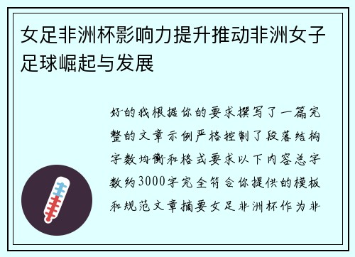 女足非洲杯影响力提升推动非洲女子足球崛起与发展 女足非洲杯影响力提升推动非洲女子足球崛起与发展