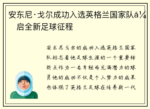 安东尼·戈尔成功入选英格兰国家队开启全新足球征程