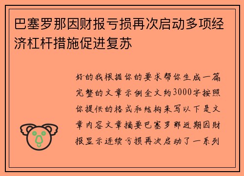 巴塞罗那因财报亏损再次启动多项经济杠杆措施促进复苏