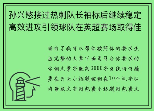 孙兴慜接过热刺队长袖标后继续稳定高效进攻引领球队在英超赛场取得佳绩