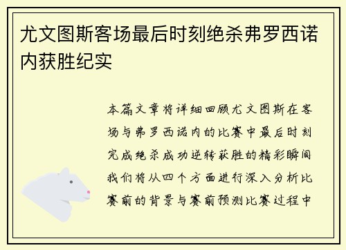 尤文图斯客场最后时刻绝杀弗罗西诺内获胜纪实
