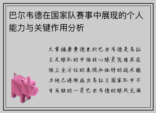 巴尔韦德在国家队赛事中展现的个人能力与关键作用分析 巴尔韦德在国家队赛事中展现的个人能力与关键作用分析