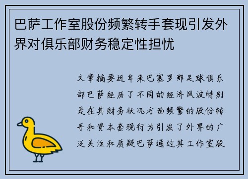 巴萨工作室股份频繁转手套现引发外界对俱乐部财务稳定性担忧 巴萨工作室股份频繁转手套现引发外界对俱乐部财务稳定性担忧