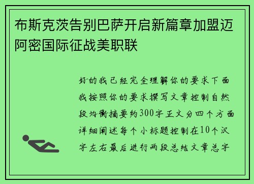 布斯克茨告别巴萨开启新篇章加盟迈阿密国际征战美职联 布斯克茨告别巴萨开启新篇章加盟迈阿密国际征战美职联