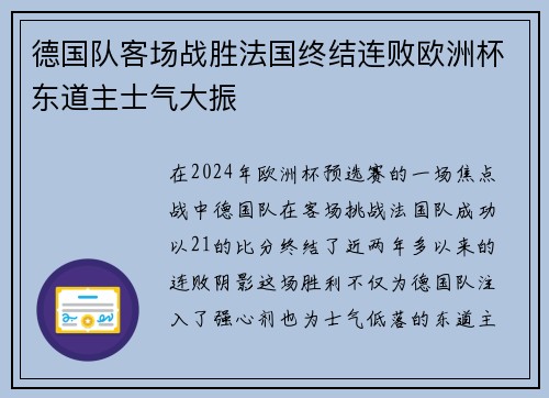 德国队客场战胜法国终结连败欧洲杯东道主士气大振