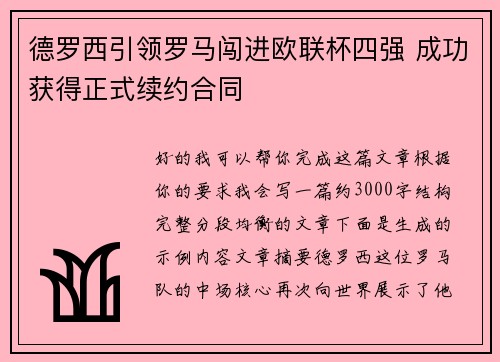 德罗西引领罗马闯进欧联杯四强 成功获得正式续约合同 德罗西引领罗马闯进欧联杯四强 成功获得正式续约合同