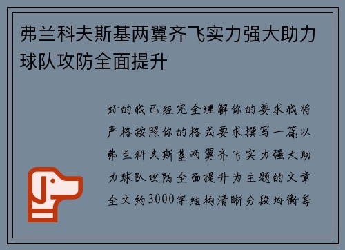 弗兰科夫斯基两翼齐飞实力强大助力球队攻防全面提升 弗兰科夫斯基两翼齐飞实力强大助力球队攻防全面提升