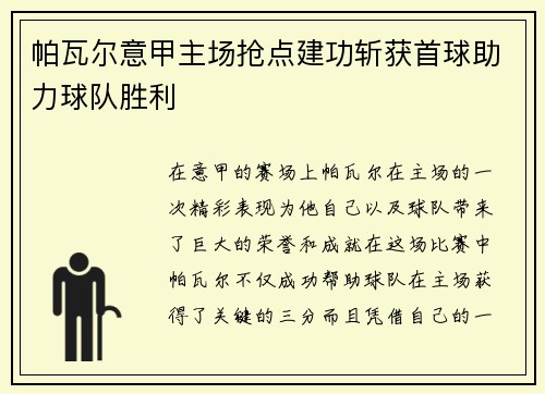 帕瓦尔意甲主场抢点建功斩获首球助力球队胜利 帕瓦尔意甲主场抢点建功斩获首球助力球队胜利