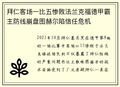 拜仁客场一比五惨败法兰克福德甲霸主防线崩盘图赫尔陷信任危机 拜仁客场一比五惨败法兰克福德甲霸主防线崩盘图赫尔陷信任危机