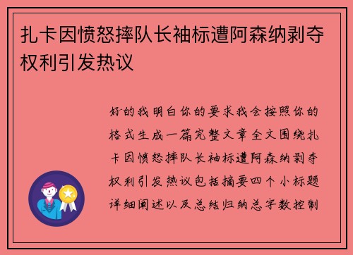 扎卡因愤怒摔队长袖标遭阿森纳剥夺权利引发热议 扎卡因愤怒摔队长袖标遭阿森纳剥夺权利引发热议