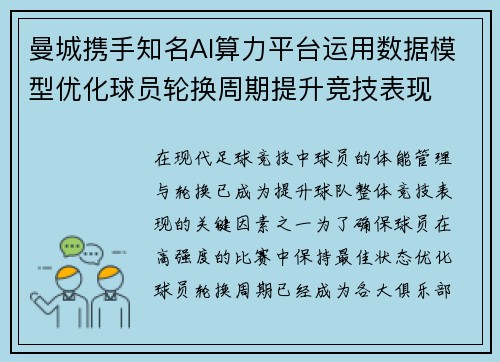 曼城携手知名AI算力平台运用数据模型优化球员轮换周期提升竞技表现 曼城携手知名AI算力平台运用数据模型优化球员轮换周期提升竞技表现