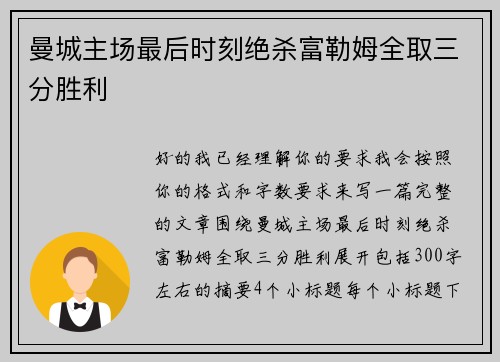曼城主场最后时刻绝杀富勒姆全取三分胜利 曼城主场最后时刻绝杀富勒姆全取三分胜利
