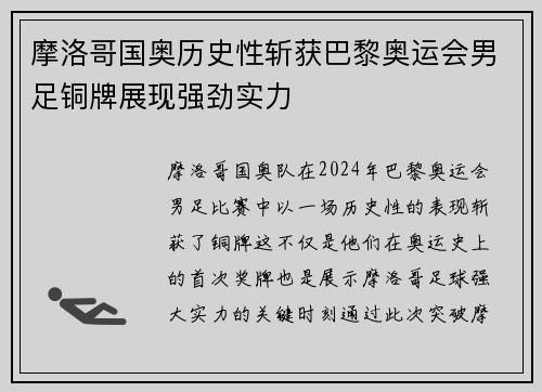 摩洛哥国奥历史性斩获巴黎奥运会男足铜牌展现强劲实力 摩洛哥国奥历史性斩获巴黎奥运会男足铜牌展现强劲实力