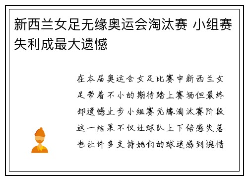 新西兰女足无缘奥运会淘汰赛 小组赛失利成最大遗憾 新西兰女足无缘奥运会淘汰赛 小组赛失利成最大遗憾