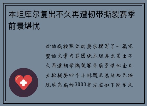 本坦库尔复出不久再遭韧带撕裂赛季前景堪忧