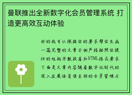 曼联推出全新数字化会员管理系统 打造更高效互动体验 曼联推出全新数字化会员管理系统 打造更高效互动体验