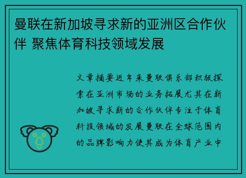 曼联在新加坡寻求新的亚洲区合作伙伴 聚焦体育科技领域发展 曼联在新加坡寻求新的亚洲区合作伙伴 聚焦体育科技领域发展