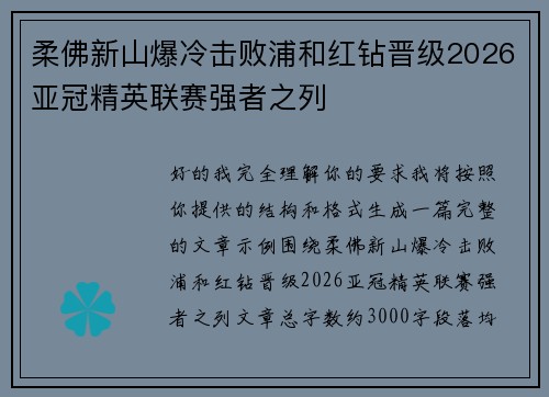 柔佛新山爆冷击败浦和红钻晋级2026亚冠精英联赛强者之列