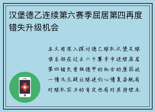 汉堡德乙连续第六赛季屈居第四再度错失升级机会 汉堡德乙连续第六赛季屈居第四再度错失升级机会